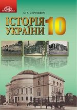 Обкладинка до підручника Історія України (Струкевич) 11 клас 2018