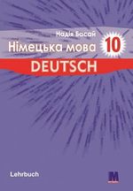 Обкладинка до підручника Німецька мова (Басай) 10 клас 2018