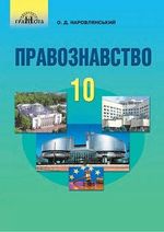 Обкладинка до підручника Правознавство (Наровлянський) 10 клас