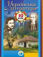 Обкладинка до підручника Українська література (Фасоля) 10 клас