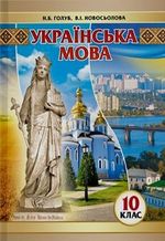 Обкладинка до підручника Українська мова (Голуб, Новосьолова) 10 клас