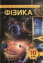 Обкладинка до підручника Фізика (Головко, Мельник, Непорожня) 10 клас 2018