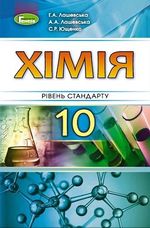 Обкладинка до підручника Хімія (Лашевська, Ющенко) 10 клас