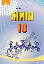 Обкладинка до підручника Хімія (Савчин) 10 клас
