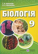 Обкладинка до підручника Біологія (Межжерін) 9 клас 2017