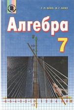 Обкладинка до підручника Алгебра (Бевз) 7 клас 2015