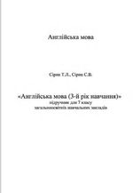 Обкладинка до підручника Англійська мова (Сірик) 7 клас 2015