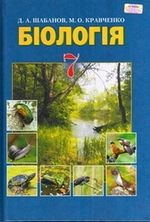 Обкладинка до підручника Біологія (Шабанов, Кравченко) 7 клас 2015