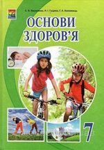 Обкладинка до підручника Основи здоров‘я (Василенко, Гущина, Коломоєць) 7 клас 2015