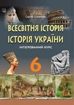 Обкладинка до підручника Всесвітня історія. Історія України (Голованов) 6 клас