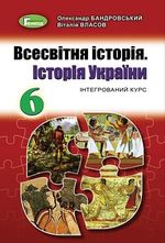 Обкладинка до підручника Всесвітня історія. Історія України (Бандровський) 6 клас 2019