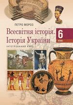 Обкладинка до підручника Всесвітня історія. Історія України (Мороз) 6 клас