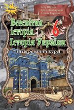 Обкладинка до підручника Всесвітня історія. Історія України (Щупак) 6 клас 2019