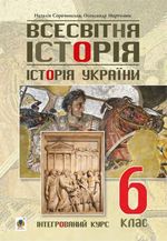 Обкладинка до підручника Всесвітня історія. Історія України (Сорочинська) 6 клас