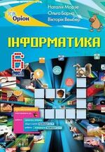 Обкладинка до підручника Інформатика (Морзе) 6 клас 2019