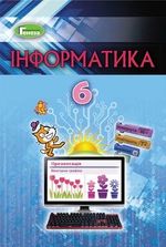 Обкладинка до підручника Інформатика (Ривкінд) 6 клас 2019