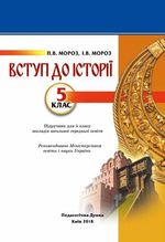 Обкладинка до підручника Вступ до історії (Мороз) 5 клас 2018