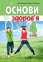 Обкладинка до підручника Основи здоров’я (Кікінежді, Шост, Шульга) 4 клас