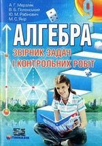 Обкладинка до підручника Алгебра Збірник задач (Мерзляк) 9 клас