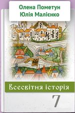 Обкладинка до підручника Всесвітня історія України (Пометун) 7 клас 2020