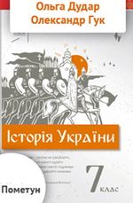 Обкладинка до підручника Історія України (Дудар) 7 клас 2020
