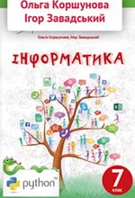 Обкладинка до підручника Інформатика (Коршунова) 7 клас 2020