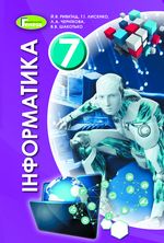 Обкладинка до підручника Інформатика (Ривкінд) 7 клас 2020