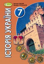 Обкладинка до підручника Історія України (Смолій, Степанков) 7 клас 2020