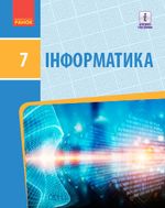 Обкладинка до підручника Інформатика (Бондаренко) 7 клас 2020