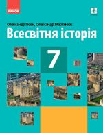 Обкладинка до підручника Всесвітня історія (Гісем) 7 клас 2020