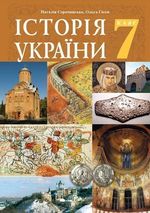Обкладинка до підручника Історія України (Сорочинська, Гісем) 7 клас 2020