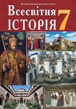 Обкладинка до підручника Всесвітня історія (Сорочинська, Гісем) 7 клас 2020
