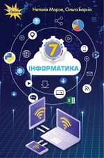 Обкладинка до підручника Інформатика (Морзе, Барна) 7 клас 2020