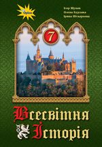 Обкладинка до підручника Всесвітня історія (Щупак) 7 клас 2020