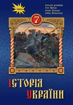 Обкладинка до підручника Історія України (Дрібниця, Щупак) 7 клас 2020