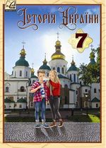 Обкладинка до підручника Історія України (Хлібовська) 7 клас 2020