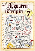 Обкладинка до підручника Всесвітня історія (Васильків) 7 клас 2020