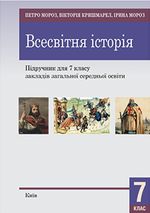 Обкладинка до підручника Всесвітня історія (Мороз) 7 клас 2020