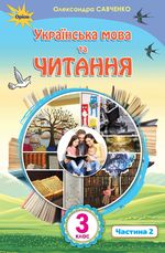 Обкладинка до підручника Українська мова та читання (Савченко) 3 клас 2020, 2025