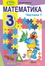 Обкладинка до підручника Математика (Лишенко) 3 клас НУШ (у 2-х частинах)