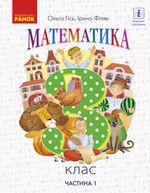 Обкладинка до підручника Математика (Гісь, Філяк) 3 клас