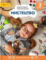 Обкладинка до підручника Мистецтво (Стеценко, Остапенко) 3 клас