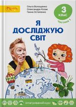 Обкладинка до підручника Я досліджую світ (Волощенко, Козак, Остапенко) 3 клас
