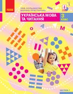 Обкладинка до підручника Українська мова та читання (Большакова, Пристінська) 3 клас