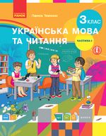 Обкладинка до підручника Українська мова та читання (Тимченко, Кочергіна) 3 клас