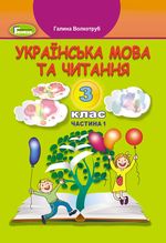Обкладинка до підручника Українська мова та читання (Волкотруб, Науменко) 3 клас