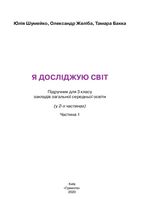 Обкладинка до підручника Я досліджую світ (Шумейко, Желіба, Бакка) 3 клас