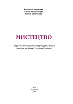 Обкладинка до підручника Мистецтво (Кондратова, Калашнікова, Шлєєнкова) 3 клас
