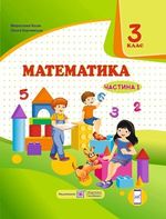 Обкладинка до підручника Математика (Козак, Корчевська) 3 клас