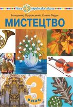 Обкладинка до підручника Мистецтво (Островський, Федун) 3 клас